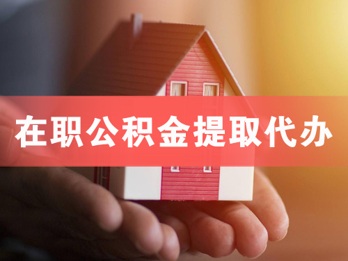 厦门在职公积金提取代办