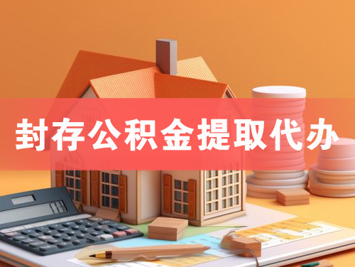 厦门封存公积金提取代办