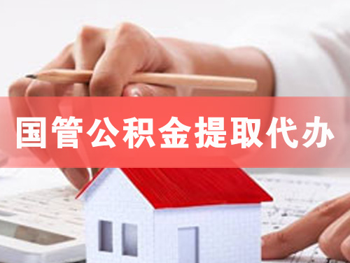 厦门国管公积金提取代办