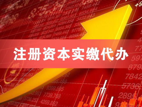 厦门注册资本实缴代办