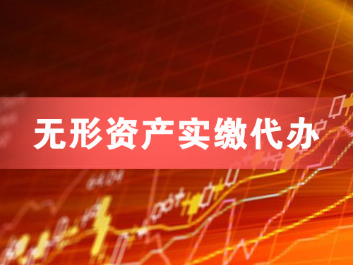 厦门无形资产实缴资本代办